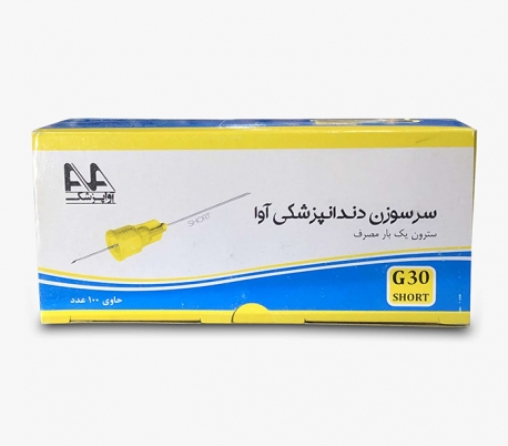 سرسوزن-گیج-27-و-30-آواپزشک (1) سرسوزن دندانپزشکی گیج30 کوتاه (طول25) آوا - تصویر 1