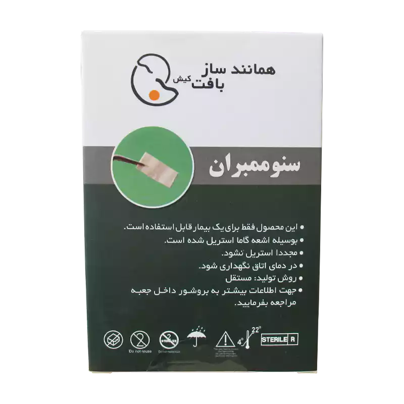 سنو-ممبران-همانندساز-بافت-کیش-Ceno-Membrane-trcir سنوممبران 20*10 0.4-0.1 همانندساز (31001) Ceno Derm Membrane - Image 1